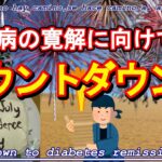 もうすぐ糖尿病の寛解となるかも？　牛ちゃんの糖尿病奮闘記　(Gyu-chan’s diabetes strugle story)