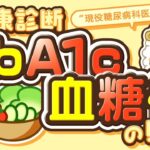 【健康診断】HbA1cと血糖値の見方 〜現役糖尿病科医が解説！〜