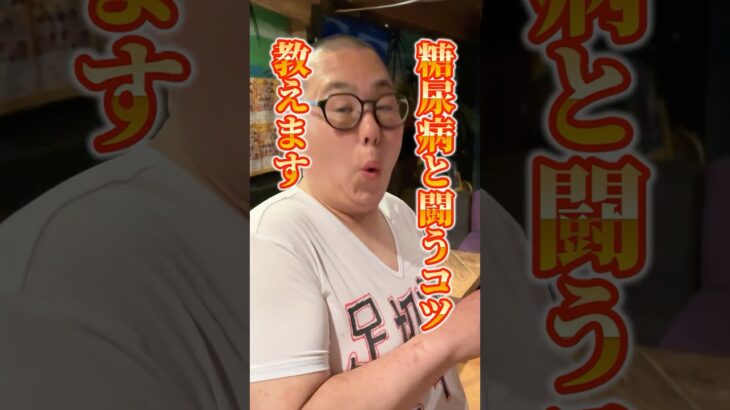 クズが編み出した、糖尿病と闘うコツ、教えます　#ダイエットのコツ #食欲コントロール #腹八分目チャレンジ #HbA1c改善中 #クズの挑戦