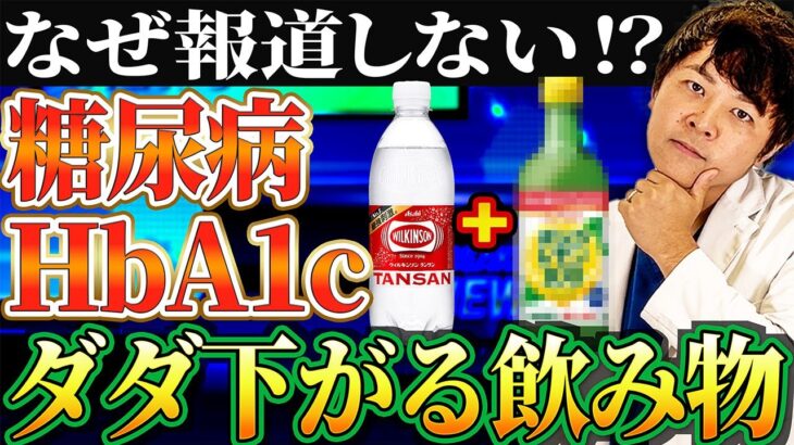 【糖尿病が治る!?】HbA1cがダダ下がる！炭酸水＋⚪︎⚪︎⚪︎の組み合わせが凄すぎた【現役糖尿病内科医】