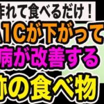 【ゆっくり解説】糖尿病リスクが激減！血糖値とHbA1cを一気に下げる食べ物を徹底解説