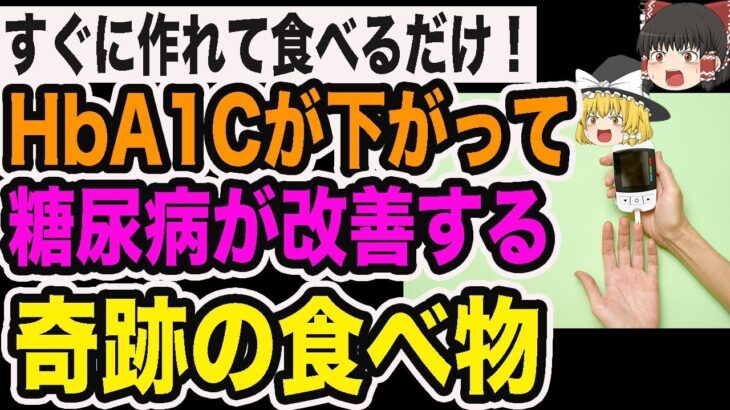 【ゆっくり解説】糖尿病リスクが激減！血糖値とHbA1cを一気に下げる食べ物を徹底解説
