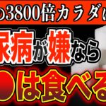 糖尿病患者が絶対に避けるべき、砂糖より危険な食べ物｜血糖値が爆発的に上がる「この食品」は絶対に食べないでください。血糖値&HbA1cが下がる食べ物【ご飯に”ひとさじ”入れる・ダイエット効果・高齢者】