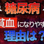 【知らないと損！？】糖尿病で貧血になりやすい理由と注意点〜貧血とHbA1cの関係と機序をわかりやすく解説！〜