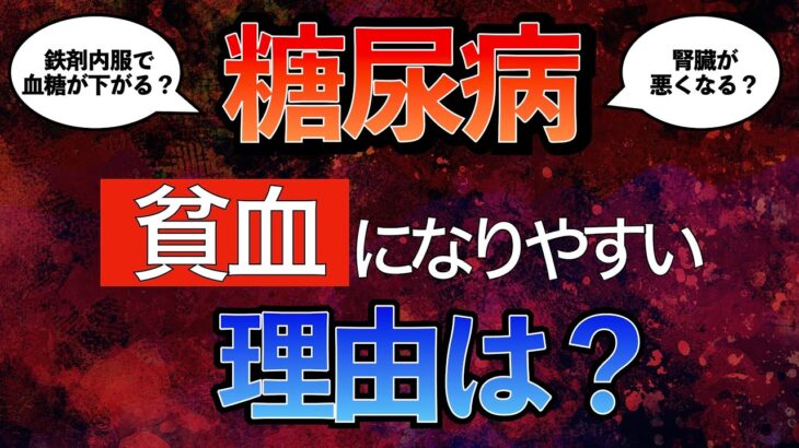 【知らないと損！？】糖尿病で貧血になりやすい理由と注意点〜貧血とHbA1cの関係と機序をわかりやすく解説！〜
