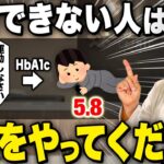 【糖尿病治す】運動できない人がHbA1c・血糖値を劇的に落とす方法【現役糖尿病内科医】