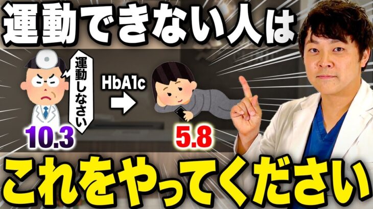 【糖尿病治す】運動できない人がHbA1c・血糖値を劇的に落とす方法【現役糖尿病内科医】