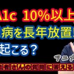 【おさらい】糖尿病HbA1c10％以上で長年放置!体に起こる症状・変化とは？