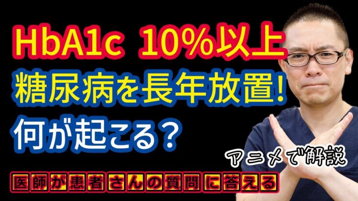 【おさらい】糖尿病HbA1c10％以上で長年放置!体に起こる症状・変化とは？