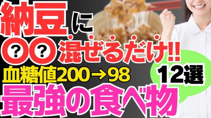 【HbA1c12%→6%】納豆に混ぜるだけで進行した糖尿病も劇的に改善する最強の食べ物12選と避けるべき食べ方【血糖値・高齢者・糖尿病】