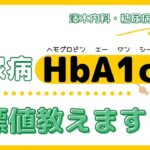 HbA1c目標値教えます！※15秒ショート動画【糖尿病/HbA1c】