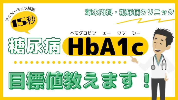 HbA1c目標値教えます！※15秒ショート動画【糖尿病/HbA1c】