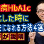 糖尿病HbA1c悪化時に前向きになれる方法4選_予防と治療_食事運動療法_相模原
