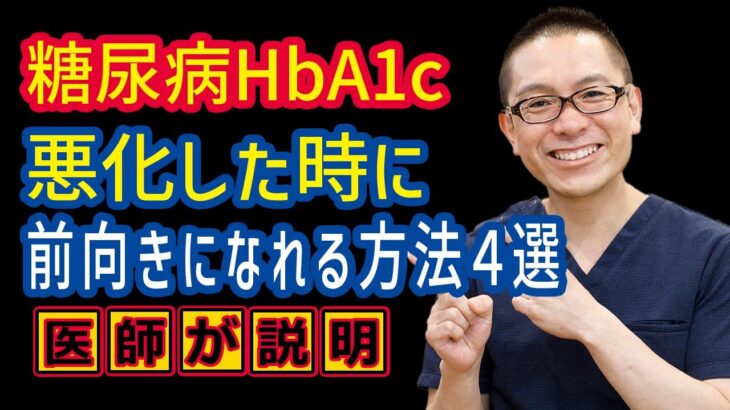 糖尿病HbA1c悪化時に前向きになれる方法4選_予防と治療_食事運動療法_相模原