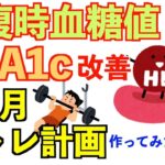 【筋トレ】糖尿病の治し方｜空腹時血糖値・HbA1cをs下げる3ヶ月運動メニューを作りました｜予防にも