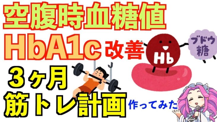 【筋トレ】糖尿病の治し方｜空腹時血糖値・HbA1cをs下げる3ヶ月運動メニューを作りました｜予防にも