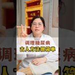 糖尿病古方 @HerboxTCM #健康 #专家说 #健康科普 #知识科普 #养生 #养生知识 #医学科普 #healthy #healthylifestyle #中医养生 #糖尿病