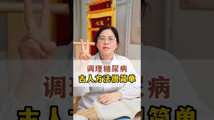 糖尿病古方 @HerboxTCM #健康 #专家说 #健康科普 #知识科普 #养生 #养生知识 #医学科普 #healthy #healthylifestyle #中医养生 #糖尿病