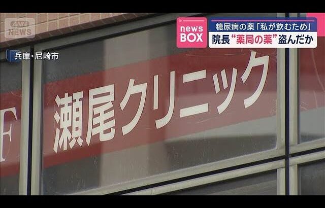 クリニック院長“薬局の薬”盗んだか　糖尿病の薬「私が飲むため」【スーパーJチャンネル】(2025年7月17日)