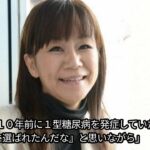松村和子　１０年前に１型糖尿病を発症していた「『病気に選ばれたんだな』と思いながら」Japanese NEWS