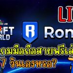 [ LIVE ] Craft World (NFT) เกมมือถือ RONIN สายฟรีเล่นได้
