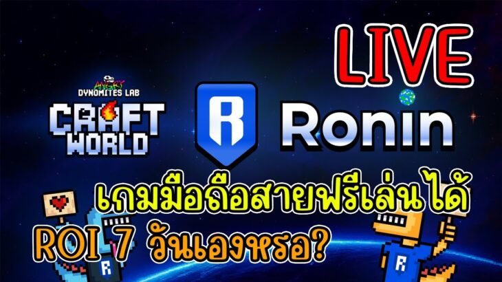 [ LIVE ] Craft World (NFT) เกมมือถือ RONIN สายฟรีเล่นได้