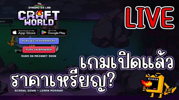 [ LIVE ] Craft World + ROL G (NFT) เกมมือถือหาเงิน สายฟรีเล่นได้ RONIN