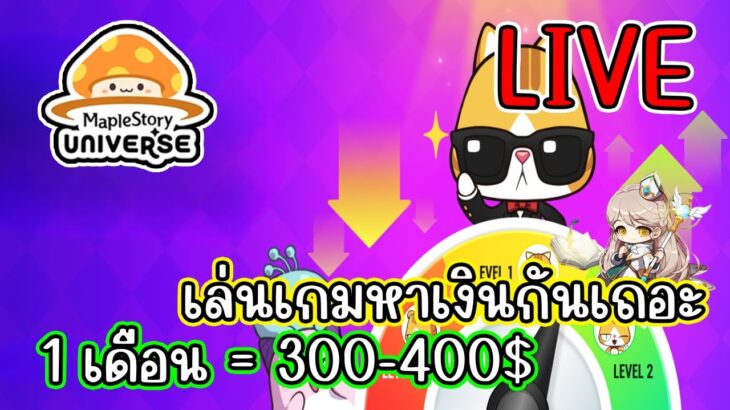[ LIVE ] Maplestory N (NFT) จะเวล200 แล้ว สายฟรีเล่นได้