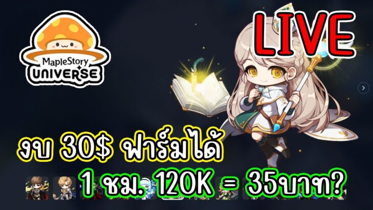 [ LIVE ] Maplestory N (NFT) งบน้อยฟาร์ม NESO ได้ไหม อาชีพ พระ