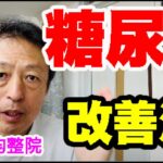 糖尿病改善にはMCTオイル 東京都杉並区久我山駅前整体院「三起均整院」