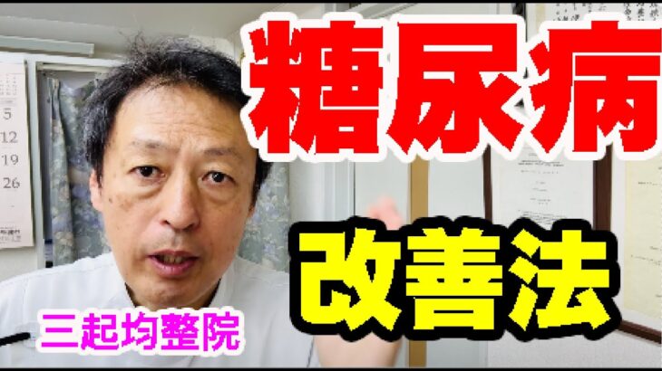 糖尿病改善にはMCTオイル 東京都杉並区久我山駅前整体院「三起均整院」