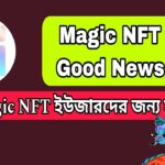 Magic NFT Good news | Magic NFT ইউজারদের জন্য সুখবর |
