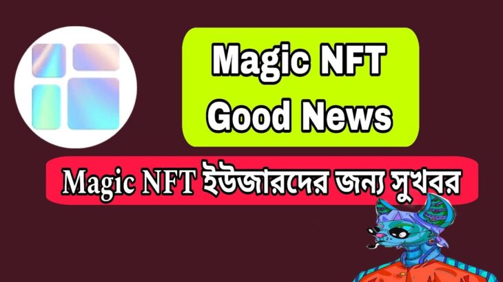 Magic NFT Good news | Magic NFT ইউজারদের জন্য সুখবর |