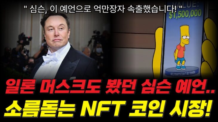 머스크도 시청했던 심슨 예언 에피소드..소름돋는 NFT 코인시장 적중!