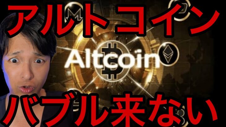 アルトコインバブルもう来ない？ミームコインやNFTは電子ゴミ？【仮想通貨 米国株 最新情報】