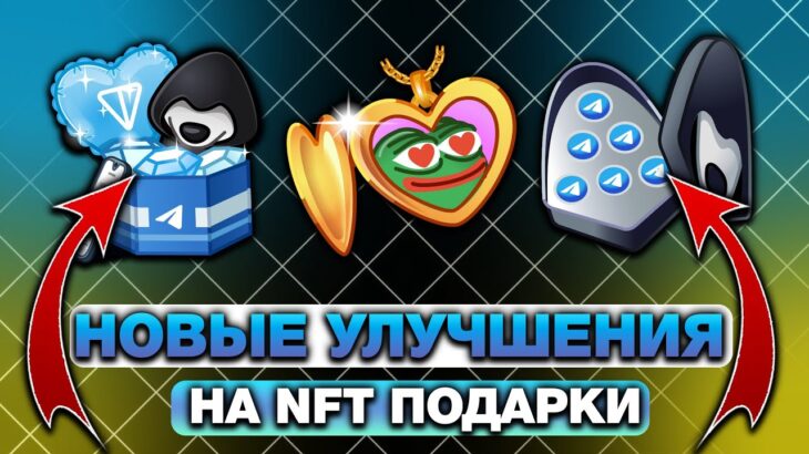ВЫШЛИ НОВЫЕ УЛУЧШЕНИЯ на NFT-ПОДАРКИ! СКИНЫ на ПОДАРКИ от 14 ФЕВРАЛЯ и 8 МАРТА в ТЕЛЕГРАМ!