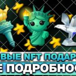 ВЫШЛИ НОВЫЕ NFT-ПОДАРКИ на 4 ИЮЛЯ! ЧТО БУДЕТ с АВТОБАЙ БОТАМИ в ТЕЛЕГРАМ!