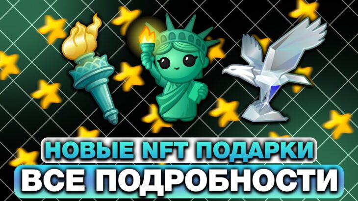ВЫШЛИ НОВЫЕ NFT-ПОДАРКИ на 4 ИЮЛЯ! ЧТО БУДЕТ с АВТОБАЙ БОТАМИ в ТЕЛЕГРАМ!