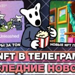 ДАТА ВЫХОДА НОВЫХ NFT-ПОДАРКОВ и НОВАЯ СИСТЕМА ПОКУПКИ NFT-СТИКЕРОВ в ТЕЛЕГРАМ!