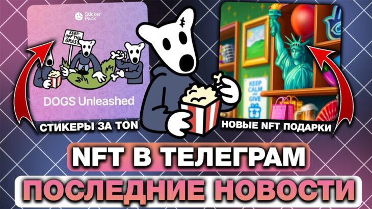 ДАТА ВЫХОДА НОВЫХ NFT-ПОДАРКОВ и НОВАЯ СИСТЕМА ПОКУПКИ NFT-СТИКЕРОВ в ТЕЛЕГРАМ!