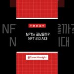 NFT는 끝났을까? NO!#NFT #NFT2.0 #브랜드마케팅 #Web3 #팬덤경제 #디지털자산 #나이키NFT #스타벅스Odyssey #구찌Vault