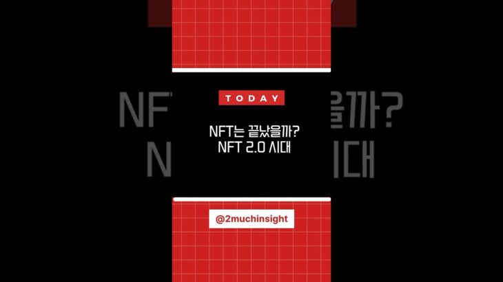 NFT는 끝났을까? NO!#NFT #NFT2.0 #브랜드마케팅 #Web3 #팬덤경제 #디지털자산 #나이키NFT #스타벅스Odyssey #구찌Vault