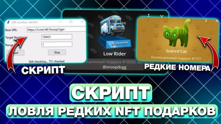КАК ЛОВИТЬ РЕДКИЕ НОМЕРА NFT-ПОДАРКОВ в TELEGRAM? СКРИПТ для РЕДКИХ ПОДАРКОВ в ТЕЛЕГРАМ!