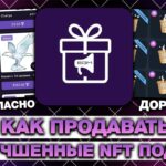 КАК ПРОДАТЬ и КУПИТЬ НЕУЛУЧШЕННЫЕ NFT-ПОДАРКИ в TELEGRAM?  ПРОДАЖА NFT-ПОДАРКОВ в ТЕЛЕГРАМ!