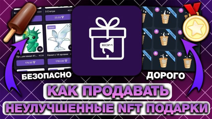 КАК ПРОДАТЬ и КУПИТЬ НЕУЛУЧШЕННЫЕ NFT-ПОДАРКИ в TELEGRAM?  ПРОДАЖА NFT-ПОДАРКОВ в ТЕЛЕГРАМ!