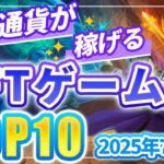 仮想通貨が稼げる！期待のNFTゲームTOP10(2025年7月1週)