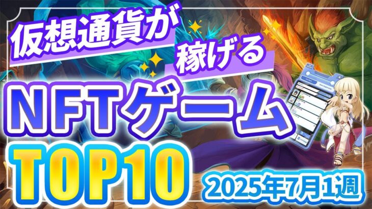 仮想通貨が稼げる！期待のNFTゲームTOP10(2025年7月1週)