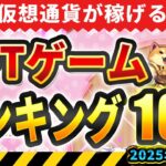 仮想通貨が稼げる！期待のNFTゲームTOP10(2025年7月2週)