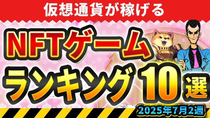 仮想通貨が稼げる！期待のNFTゲームTOP10(2025年7月2週)