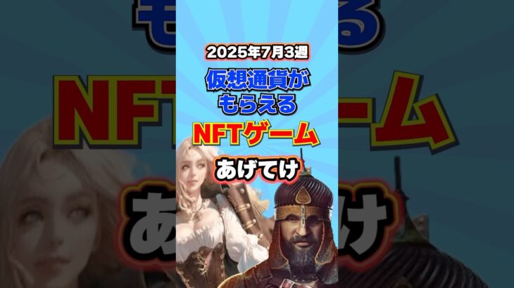 仮想通貨が稼げるNFTゲームTOP3(2025年7月3週目)